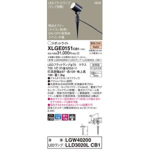 【法人様限定】パナソニック　XLGE0151 CB1　LEDスポットライト 屋外用 スパイク取付型 ...