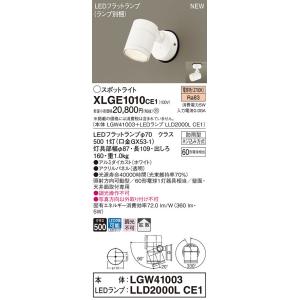【法人様限定】パナソニック　XLGE1010 CE1　LEDスポットライト 屋外用 天井・壁直付 拡...