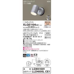 法人様限定】パナソニック XLGE1101 CE1 LEDスポットライト 屋外用