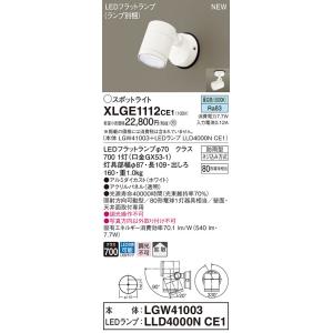 【新品未開封】パナXLGE1106CE1 LEDスポットライト屋外用２台セット 法人様限定】パナソニック XLGE1106 CE1 LEDスポットライト 屋外用