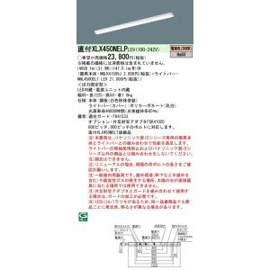 【法人様限定】パナソニック　XLX450NELP LE9　LEDベースライト 40形 笠なし型 5200 lm 非調光 電球色【NNLK41509J + NNL4500ELT LE9】