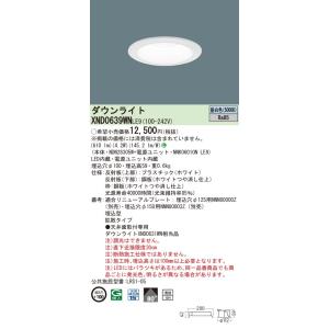 【法人様限定】パナソニック　XND0639WN LE9　LEDダウンライト 浅型10H ビーム角80...