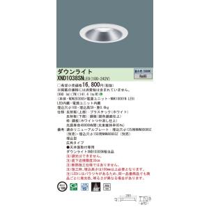 【法人様限定】パナソニック　XND1038SN LE9　LEDダウンライト 浅型10H 埋込穴φ10...