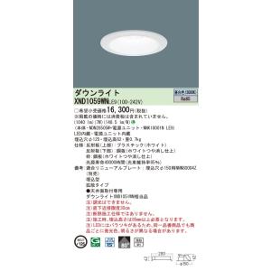 【法人様限定】パナソニック　XND1059WN LE9　LEDダウンライト 浅型9H ビーム角80度...