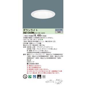 【法人様限定】パナソニック　XND1066WN LE9　LEDダウンライト 浅型10H ビーム角50...