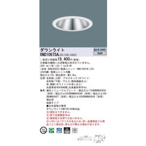 【法人様限定】パナソニック　XND1067SA LE9　LEDダウンライト 浅型10H 埋込穴φ15...
