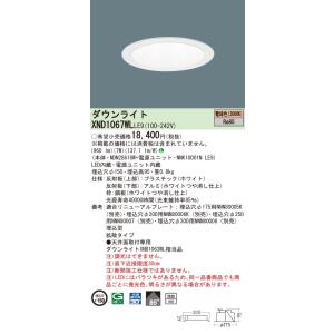 【法人様限定】パナソニック　XND1067WL LE9　LEDダウンライト　浅型10H ビーム角85...