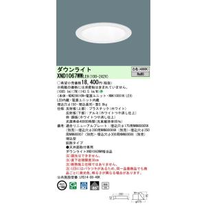 【法人様限定】パナソニック　XND1067WW LE9　LEDダウンライト 浅型10H ビーム角85...
