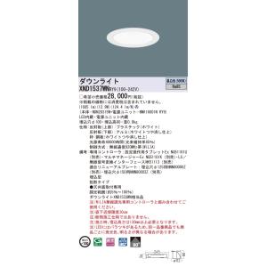 【法人様限定】パナソニック　XND1537WN RY9　LEDダウンライト 埋込穴φ100 ビーム角...