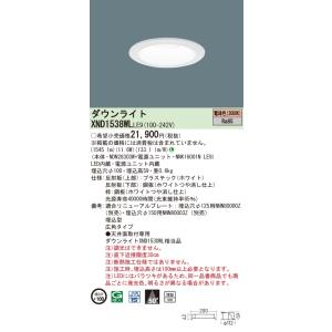 【法人様限定】パナソニック　XND1538WL LE9　LEDダウンライト 浅型10H 埋込穴φ10...