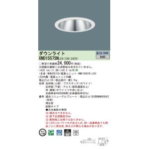 【法人様限定】パナソニック　XND1557SN LE9　LEDダウンライト 浅型9H 埋込穴φ125...