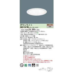 【法人様限定】パナソニック　XND1567WL LE9　LEDダウンライト 浅型10H ビーム角85...