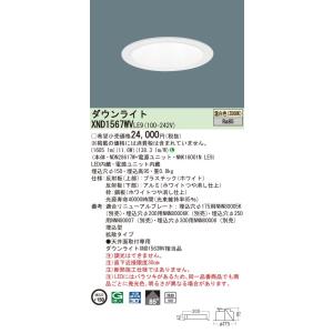 【法人様限定】パナソニック　XND1567WV LE9　LEDダウンライト　浅型10H ビーム角85...