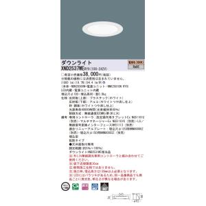 【法人様限定】パナソニック　XND2537WE RY9　LEDダウンライト 高演色 埋込穴φ100 ...