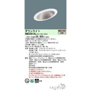 【法人様限定】パナソニック  XND2561ALLE9  LEDダウンライト 埋込穴φ150 電球色...