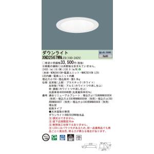 【法人様限定】パナソニック　XND2567WN LE9　LEDダウンライト 浅型10H 埋込穴φ15...