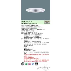 【法人様限定】パナソニック　XND7599SV LJ9　LEDダウンライト　80度　拡散　調光　埋込...