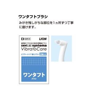 Lion/ライオン 歯科用 DENT.EX systema ビブラートケア用 替えブラシ ワンタフト 2個入 音波式電動歯ブラシ｜e-dent