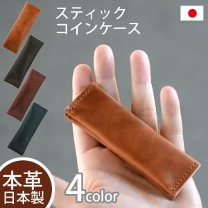 コインケース 小銭入れ 革 メンズ 財布 スティック レディース  レザー 本革 日本製