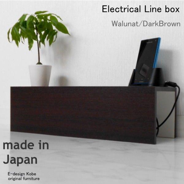 配線収納ボックス　配線ボックス　配線収納BOX  a la mode　ウォールナット/ダークブラウン...