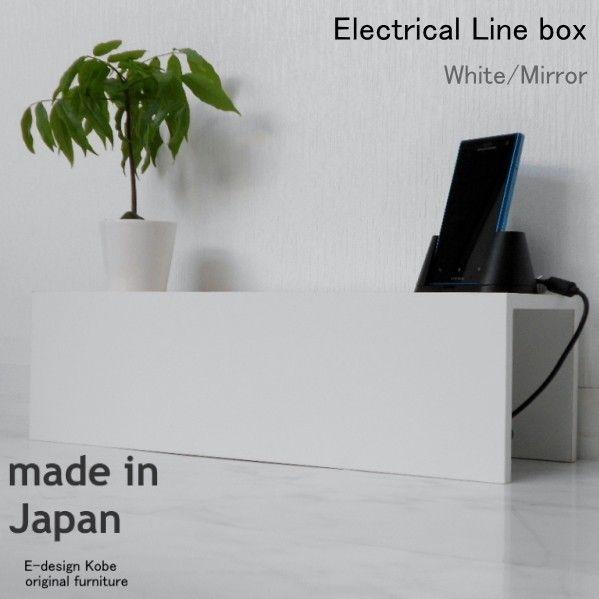 配線収納ボックス　配線ボックス　配線収納BOX  a la mode　ホワイト/ミラー【エレクトリカ...