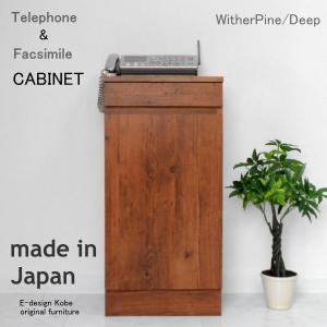 IDF太田長　アトランタ　電話台　FAX台　収納キャビネット　カントリースタイル IDF太田長 アトランタ 電話台 FAX台 収納キャビネット カントリー
