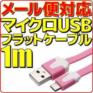 メール便可 マイクロUSB充電ケーブル フラット ケーブル 1m 薄桃 薄ピンク microUSB 充電 ケーブル 100cm スマートフォン スマホ モバイルバッテリー 充電用｜e-device