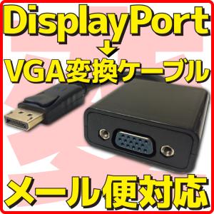 新品 メール便可 Displayport → VGA 変換 ケーブル ディスプレイポート D-sub Dサブ 15pin アダプタ コネクター アダプター パッシブの商品画像