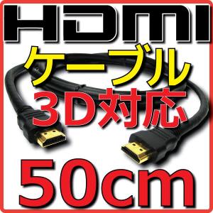 新品 メール便可 HDMIケーブル バルク Ver1.4 0.5m 50cm フルHD 3D Ethernetチャンネル(HEC) オーディオリターンチャンネル(ARC) 4K2K(24p) 伝送速度 10.2Gbps