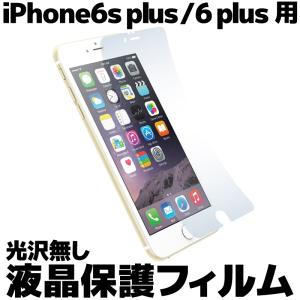 新品 送料無料 AB-I6PFAG203 液晶保護フィルム iPhone6s plus / iPhone6 plus 用 アンチグレア(光沢無し) 保護フィルム iPhone フィルム 液晶フィルム｜e-device