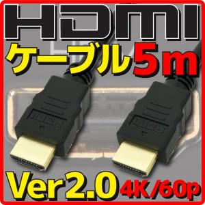 新品 HDMIケーブル バルク Ver2.0 5m 4K60p フルHD HDR HDMI Ethernetチャンネル(HEC) オーディオリターンチャンネル(ARC) 伝送速度 18Gbps
