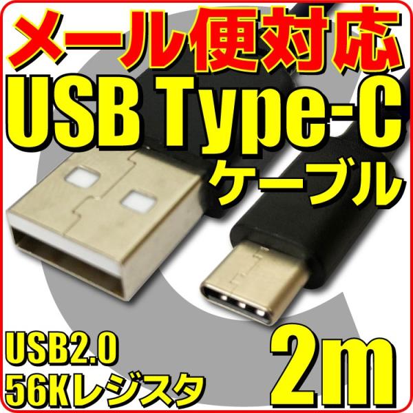 新品 メール便可 タイプC ケーブル 2m 黒 56k抵抗 USB Type-C ケーブル スマホ ...