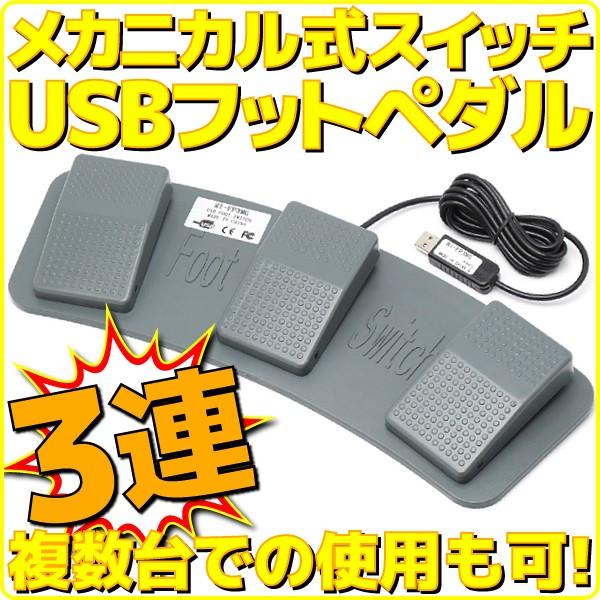 新品 ルートアール USB 3連フットペダル フットスイッチ メカニカルスイッチ採用 ゲームパッド入...