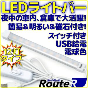新品 ルートアール LEDライトバー 電球色タイプ RL-BAR12L USB接続 スイッチ付き ケーブル長さ約150cm 両面テープ＆マグネット付き 車内灯 簡易照明 軽量 省エネ