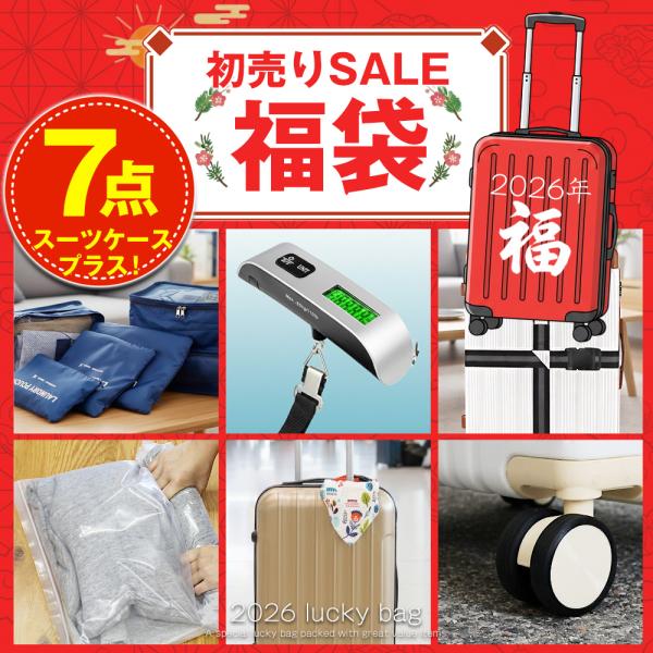 ＼新春初売り／2026年福袋 スーツケース Sサイズ 7点セット 旅行グッズ 国内 海外 旅行用品 ...