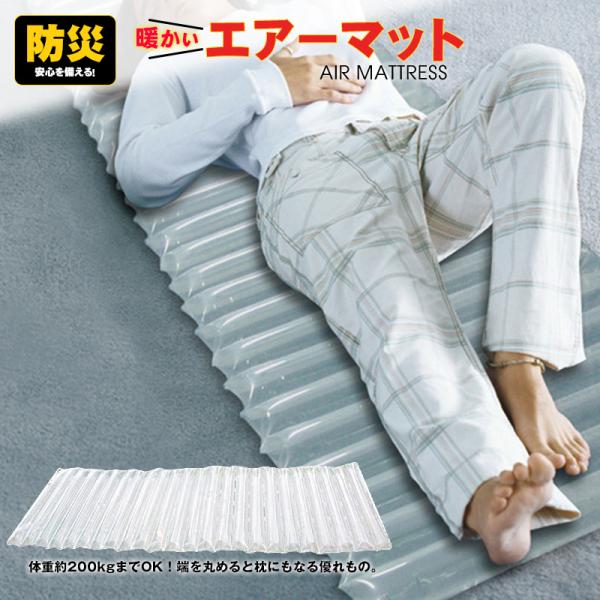 エアーマット コンパクト エアーベッド エアマット 防災 非常用 防災グッズ 防災用品 地震 台風 ...