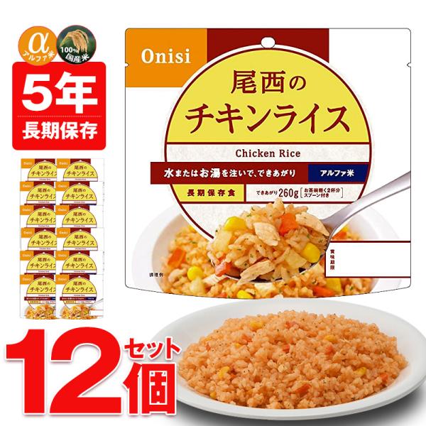 防災 防災食 尾西 アルファ米 非常食 保存食 ご飯 12個 チキンライス 5年保存 備蓄用 災害対...