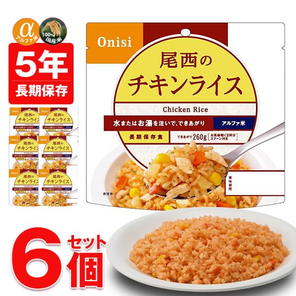 防災 防災食 尾西 アルファ米 非常食 保存食 ご飯 6個 チキンライス 防災 長期保存 5年保存 ...