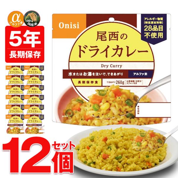 防災 防災食 尾西 アルファ米 非常食 保存食 ご飯 12個 ドライカレー 長期保存 5年保存 備蓄...