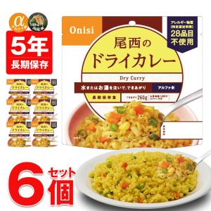 尾西食品 防災 防災食 尾西 アルファ米 非常食 保存食 ご飯 6個 白飯