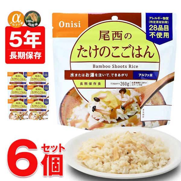 防災 防災食 尾西 アルファ米 非常食 保存食 ご飯 6個 たけのこごはん 長期保存 5年保存 備蓄...
