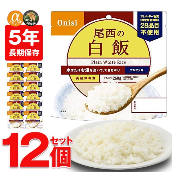 防災 防災食 尾西 アルファ米 非常食 保存食 ご飯 12個 白飯 長期保存 5年保存 備蓄用 災害...