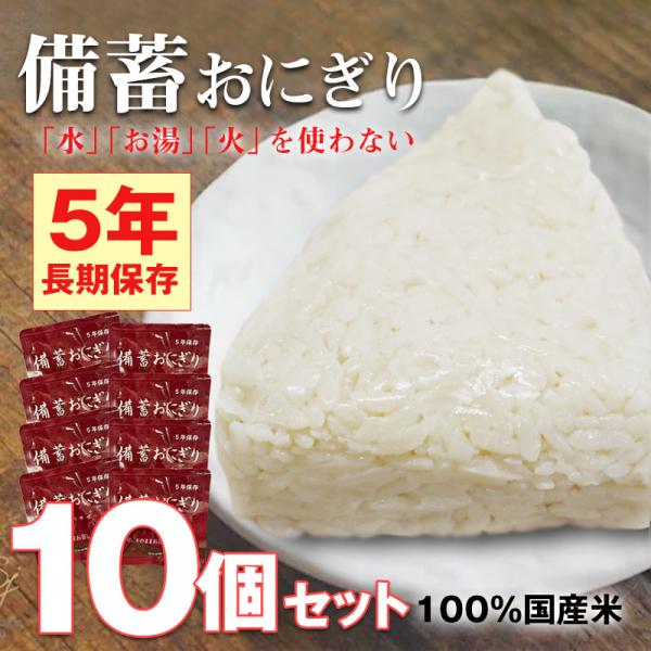防災食 備蓄おにぎり おにぎり10個 長期保存 5年保存 醤油味 ご飯 備蓄用 保存食 非常食 災害...