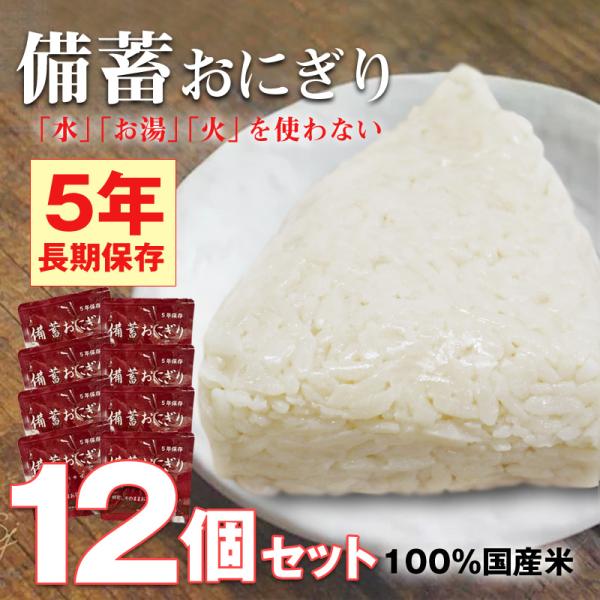 防災食 備蓄おにぎり おにぎり12個 長期保存 5年保存 醤油味 ご飯 備蓄用 保存食 非常食 災害...