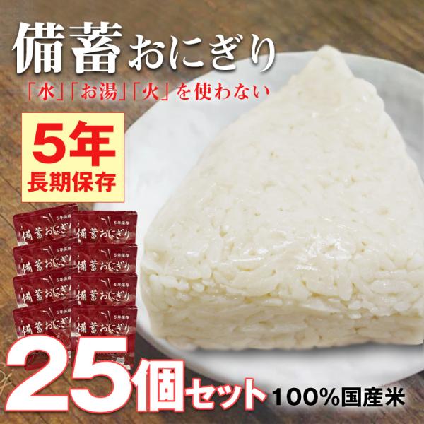 防災食 備蓄おにぎり おにぎり25個 長期保存 5年保存 醤油味 ご飯 備蓄用 保存食 非常食 災害...