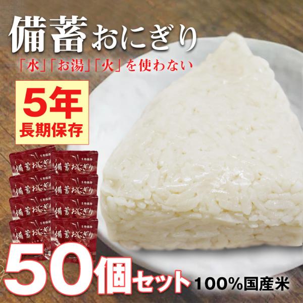 防災食 備蓄おにぎり おにぎり50個 長期保存 5年保存 醤油味 ご飯 備蓄用 保存食 非常食 災害...