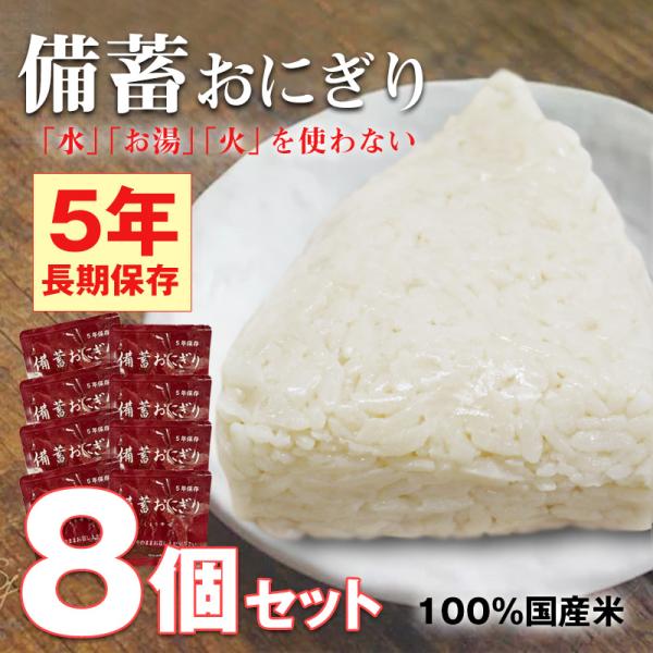 防災食 備蓄おにぎり おにぎり8個 長期保存 5年保存 醤油味 ご飯 備蓄用 保存食 非常食 災害対...
