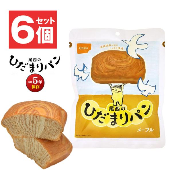 防災 食品 中身だけ ひだまりパン メープル 5年保存 非常食 保存食 6個 長期保存 備蓄用 災害...
