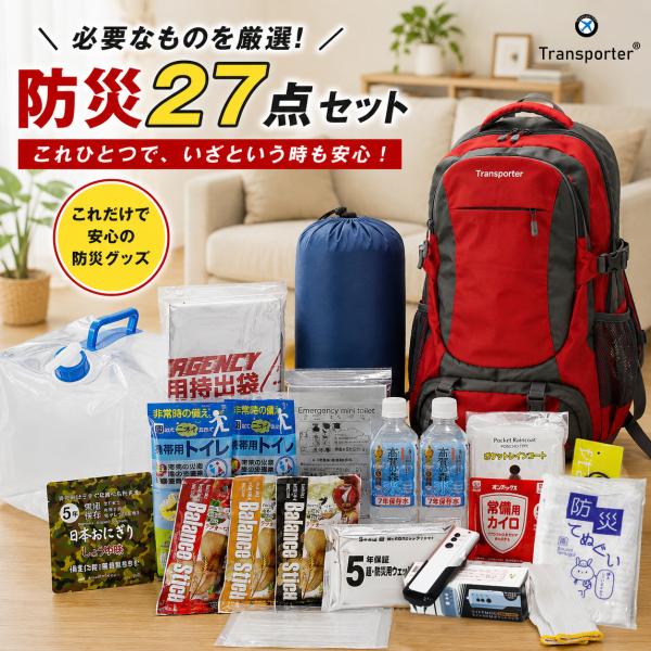 防災セット 1人用 27点セット 防災リュック 集中豪雨 寝袋 保存食 保存水 食品 長期保存 5年...