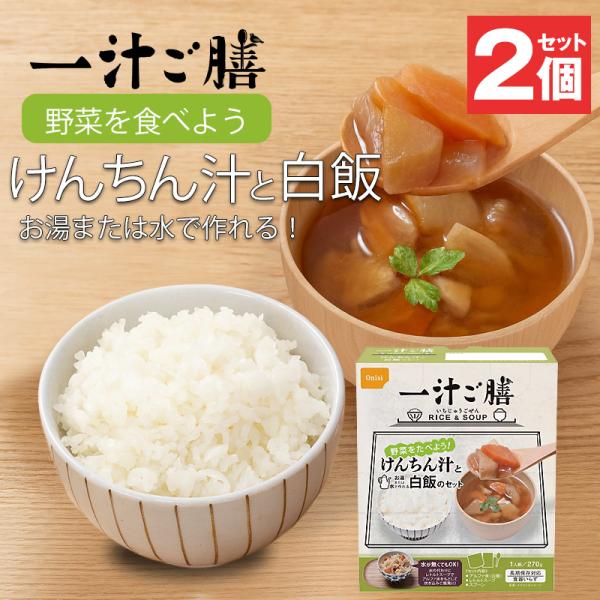 防災 食品 中身だけ ごはん 一汁ご膳 けんちん汁と白飯のセット 5年保存 非常食 保存食 2個 長...